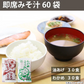 即席 国産みそ汁 生みそタイプアソート 860ｇ（約60食）（油あげ約30食 わかめ約30食）