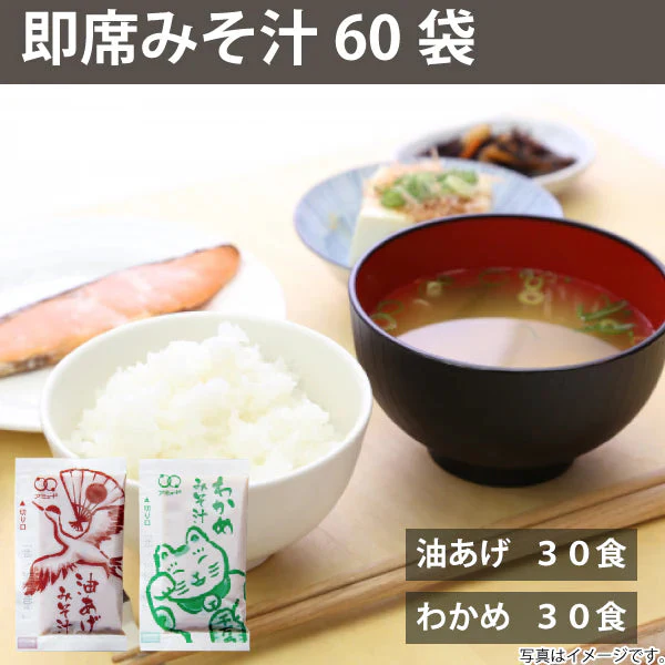 即席 国産みそ汁 生みそタイプアソート 860ｇ（約60食）（油あげ約30食 わかめ約30食）