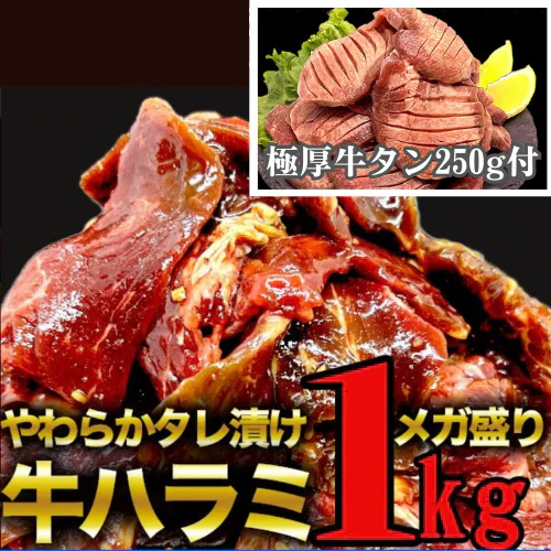 秘伝のタレ漬け牛ハラミ1kg＆厚切り牛タン250gセット