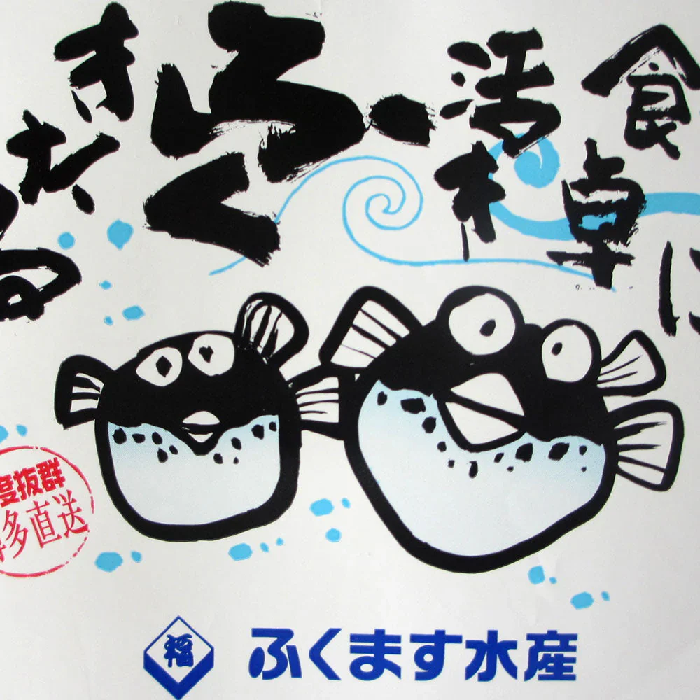 【終売】玄海まふぐのタタキ