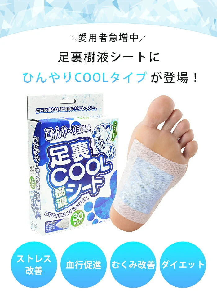 【ダイエットにも効果的！一日頑張った足へ】足裏ＣＯＯＬ樹液シート 足裏 冷却 膝 樹液シート 立ち仕事 デトックス スポーツ 疲労軽減 疲労回復 ダイエット 凝り 痛み むくみ 浮腫み ひんやり メントール 冷感 吸熱 保湿 ひざ ふくらはぎ マイナスイオン 日本製