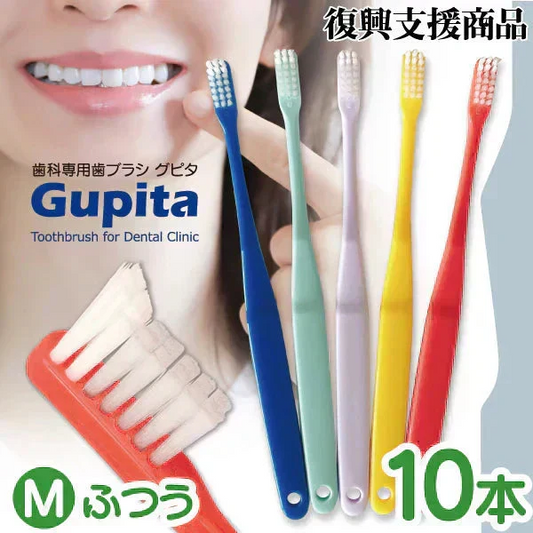 歯科専用歯ブラシ Gupita グピタ (毛のかたさ：Mふつう) 10本セット ／ 理想の歯ブラシ 全5色 個包装 ／ 復興支援商品【メール便送料無料】