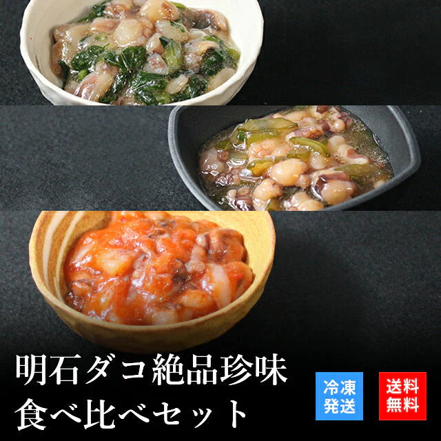 天然明石ダコ 絶品珍味食べ比べセット（わさび、柚子、たこ明太）