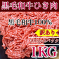 【国産】黒毛和牛ミンチ 1kg(500g×2P) 牛挽き肉 和牛