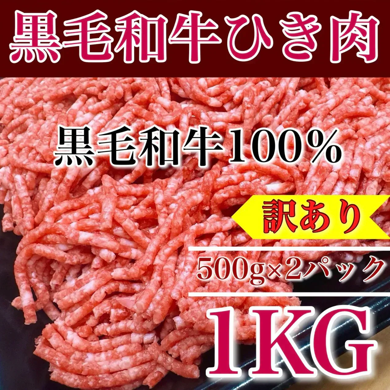 【国産】黒毛和牛ミンチ 1kg(500g×2P) 牛挽き肉 和牛