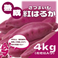 【サイズ無選別だからお買得！!80サイズ箱いっぱい!千葉県産紅はるか　貯蔵熟成】産直さつまいも　紅はるか4㎏