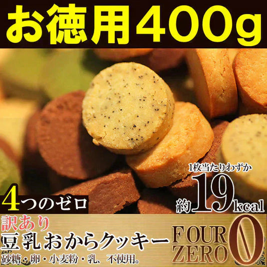 【10/27以降順次発送となります】豆乳おからクッキーお徳用４００g(200g×２袋) 砂糖・卵・小麦粉・乳不使用 １枚約１９kcal 送料無料 メール便