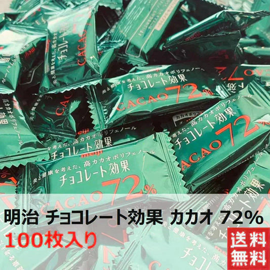 明治 チョコレート効果カカオ72% 100枚 チョコレート チョコ スイーツ お菓子