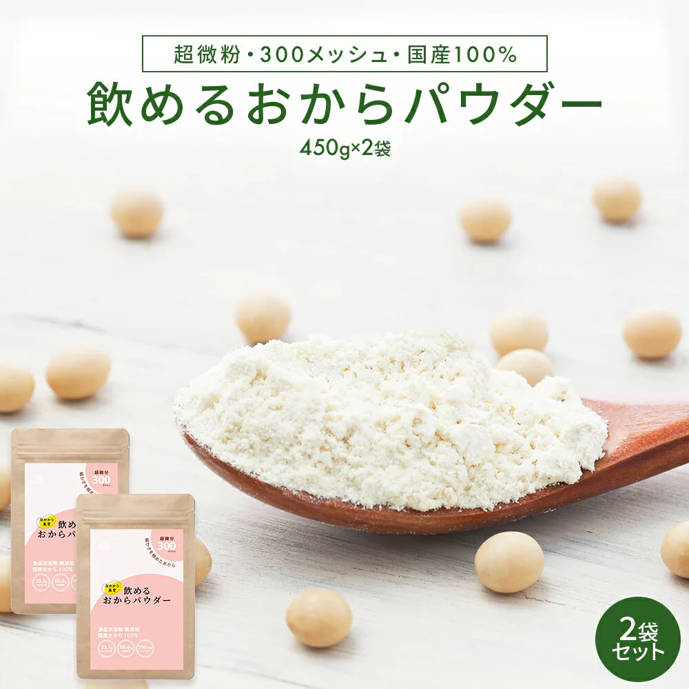 飲める おからパウダー 超微粉 300メッシュ 450g 2袋 国産 保存料 着色料 無添加 グルテンフリー 大豆 おから ソイパウダー 置き換え 飲み物 低糖質 糖質制限 粉末 食物繊維 たんぱく質 添加物不使用 なかから美育 ダイズ 遺伝子組み換えでない