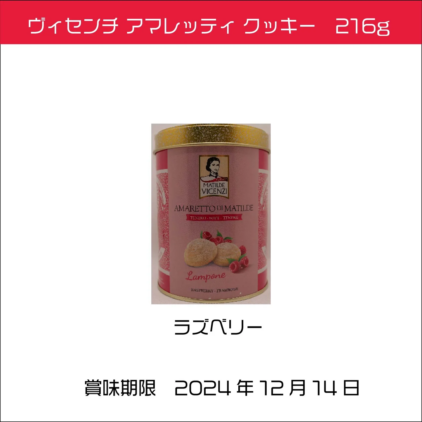 ヴィセンチ アマレッティ クッキー 216g 缶 ラズベリー イタリア