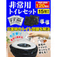 非常用トイレセット120回分 1組　（発送予定：9月中旬より）