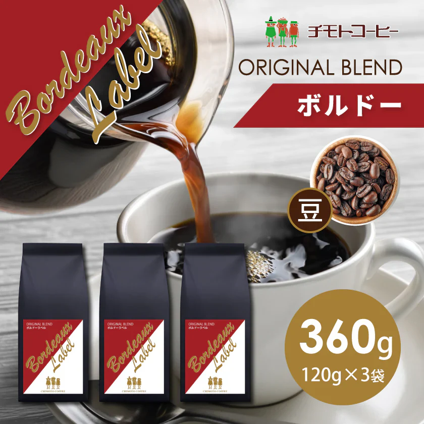 コーヒー専門店 レギュラーコーヒー ボルドーラベル 120g×3袋【360g】【豆】