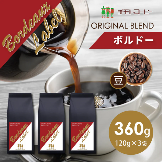 コーヒー専門店 レギュラーコーヒー ボルドーラベル 120g×3袋【360g】【豆】
