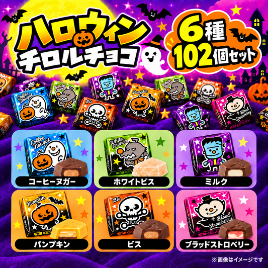 【 ハロウィン チロルチョコ 6種102個 】 常温発送 ポスト投函 ハロウィン限定 ハロウィンチロル チロル 季節限定 期間限定 チョコレート チョコ お菓子 詰め合わせ セット まとめ買い 大人買い 大量 業務用 ばらまき