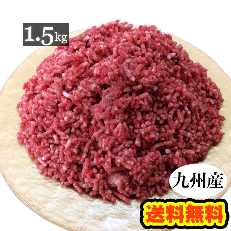 九州産 牛ひき肉 メガ盛り 1.5kg■300g×5袋の小分け