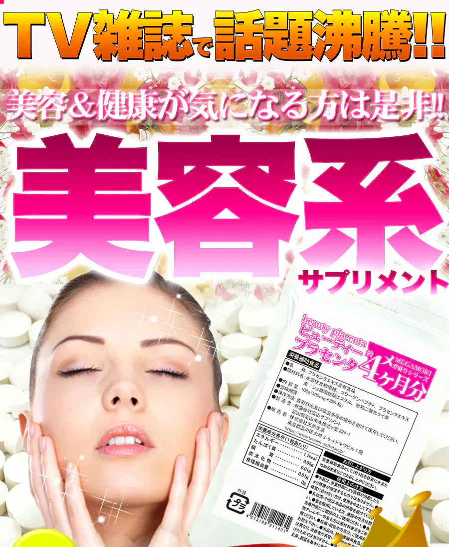 【メガ盛り 大容量 お得４ヵ月分・50倍濃縮 ビューティープラセンタ】 TV雑誌で話題沸騰！プラセンタ サプリ 美容 健康が気になる方は是非 コラーゲンペプチド コラーゲン 水溶性 食物繊維 美容成分 美肌 売れ筋 爆安 格安 お得 激安 コスパ最高 コスパ最強 お肌 健康食品 20代 30代 40代 50代 60代 健康サプリメント 360粒 濃縮プラセンタエキス 美容成分 美容サプリ 日本製 国産