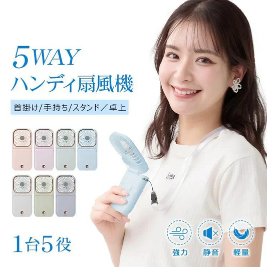 【送料無料】 首掛け扇風機 「ピンクベージュ」 ミニ扇風機 折畳み 風量調節 3000mAh 長時間稼働 5way 小型 携帯扇風機 ポータブル ハンディファン 熱中症対策