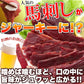 甘辛いにんにく醤油味!!【お徳用】 国産 馬刺し 風 ジャーキー 160g ネコポス