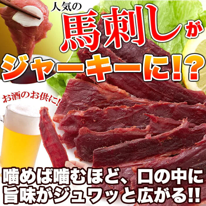 甘辛いにんにく醤油味!!【お徳用】 国産 馬刺し 風 ジャーキー 160g ネコポス