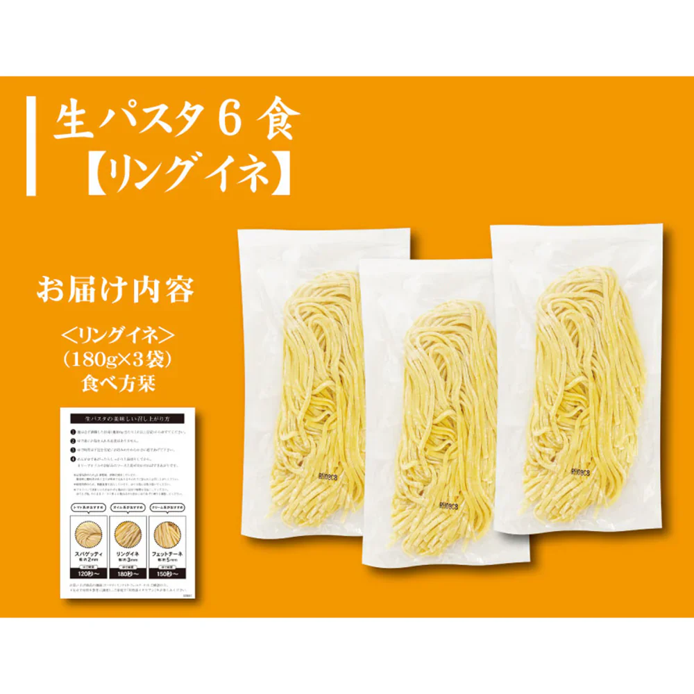 生パスタ6食（180ｇ×3袋）麺のみ【送料込み】【ゆうパケットでお届け】