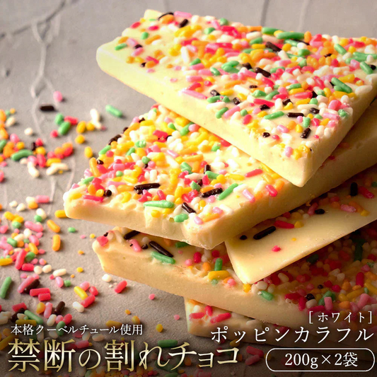 【割れチョコ2個セット】 ■割れチョコホワイト ポッピンカラフル 200g×2