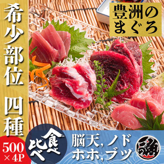 まぐろ 希少部位 ４種食べ比べセット　５００ｇ×４Ｐ 計２ｋｇ