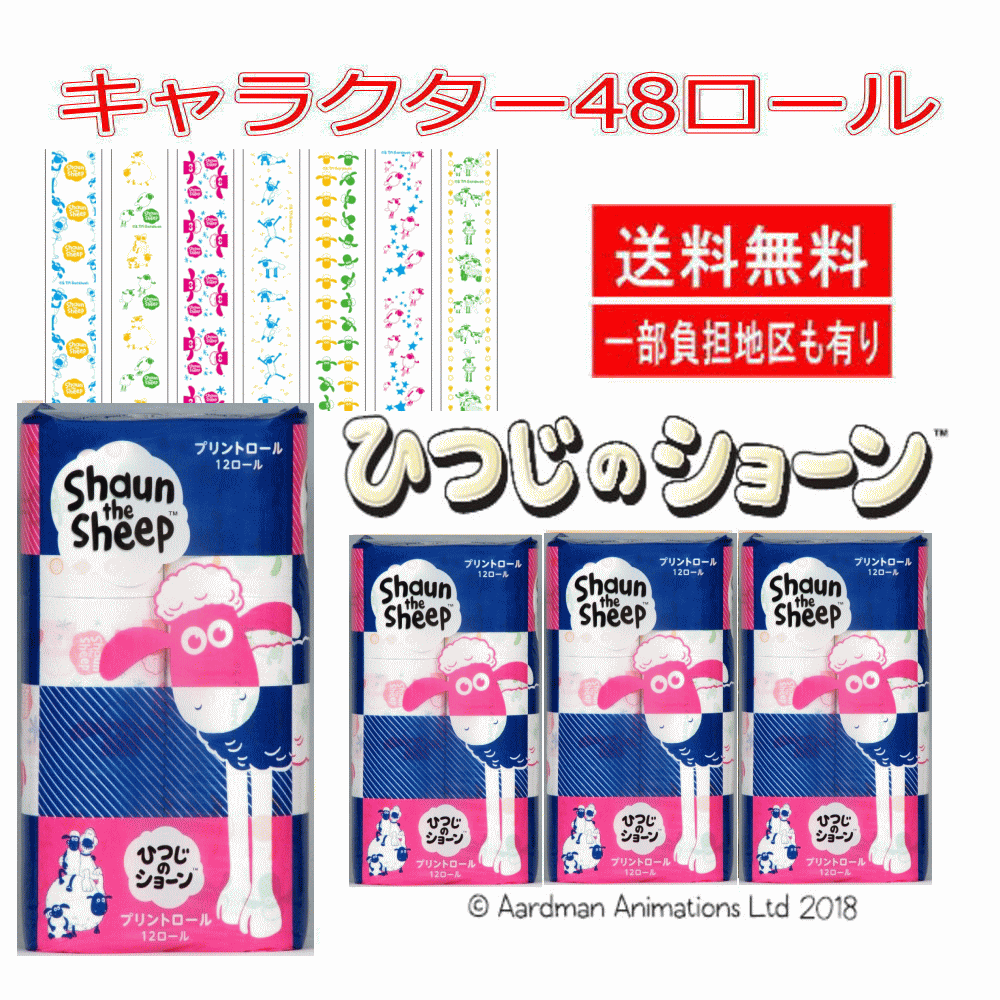 羊のショーン ひつじのショーン トイレットペーパー ダブル キャラクター プリント 25m 12ロール・4パック 48ロール 関東圏送料無料