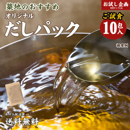 だしパック 10包 送料無 送料無料 送料無料 食品 お試し ギフト お取り寄せ グルメ 特産品 送料無料 通販 おつまみ メール便