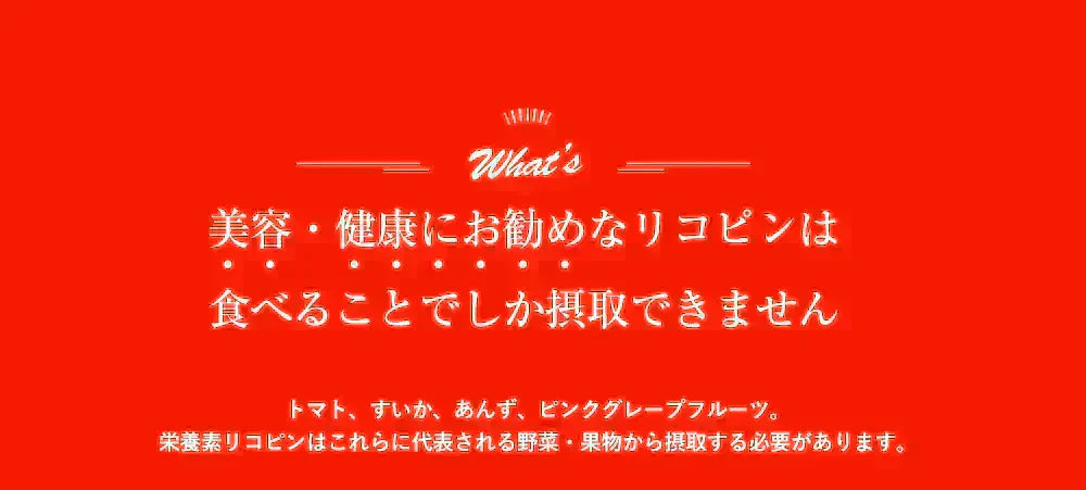 トマトリコピン《約3ヶ月分》リコピン サプリメント トマト 緑黄色 野菜 植物繊維 葉酸 カロテン カリウム ビオチン  ルテイン メラトニン ビタミンc  カルシウム 鉄分 スルフォラファン【大容量】
