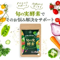さくらの森【公式】 旬の実酵素 生酵素 酵素 サプリ まあるい旬生酵素 ダイエット サプリメント 健康食品 酵素サプリ 酵素 酵素サプリメント 丸剤 乳酸菌 非加熱