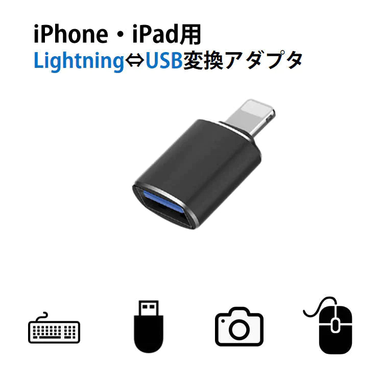 iPhone用 USBポート 変換アダプタ LightningオスtoUSBメス USB機器接続 OTG iPadライトニング データ転送 バックアップ Office PDFファイル 保存移動