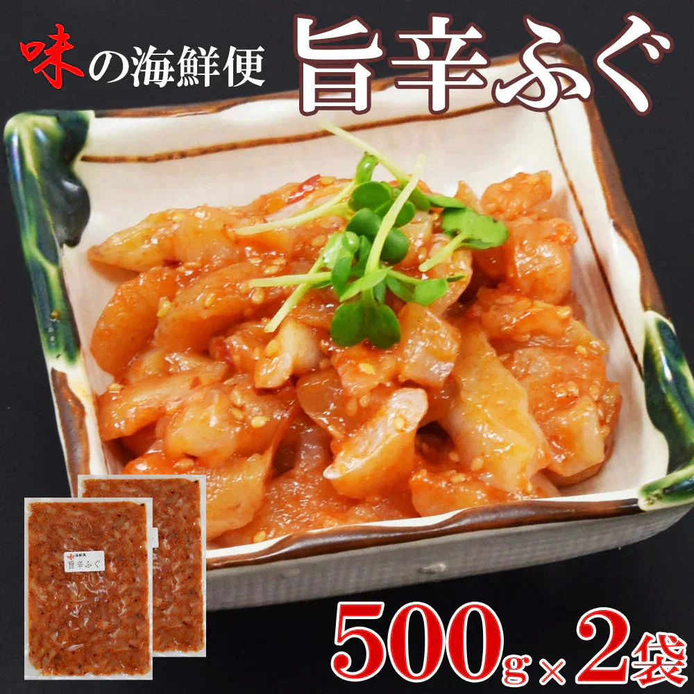 旨辛ふぐ500g×2pc　珍味　酒のあて　ふぐ　旨辛　海鮮　国産ふぐ使用　国内加工