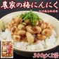 【送料無料】農家の梅にんにく300g×2袋　紀州南高梅　はちみつ使用　におわない　おいしい　スタミナづくりに
