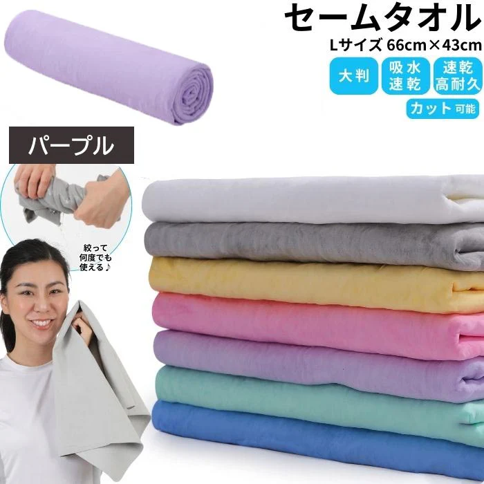 【パープル】【予約商品・発送時期は商品説明に記載】セームタオル サイズ L タオル 大判 大きめ 吸水 速乾 髪 車 洗車 窓 拭き 洗面所 プール スポーツ 無地 ペット 犬 超吸水 水泳 テニス ハンカチ まとめ買い たおる ドライ ヘア 髪の毛 キッチン 送料無料