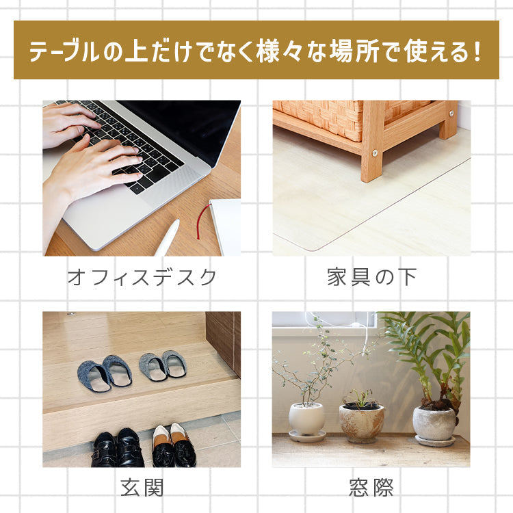 テーブルマット 透明 ダイニングテーブル マット 90×150cm テーブルクロス クリア マット 拭ける 抗菌 防臭 厚1.5mm おしゃれ 撥水 水拭き PVC 傷汚れ防止 水拭き 食卓 リビング ダイニング デスク ダイニングマット デスクマット
