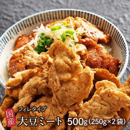 雑穀 雑穀米 国産 大豆ミート(フィレ) 500g(250g×2袋) 送料無料