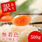 【訳あり・送料無料】大特価！無着色辛子明太子 500g（たっぷり業務用）