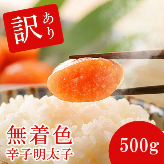 【訳あり・送料無料】大特価！無着色辛子明太子 500g（たっぷり業務用）