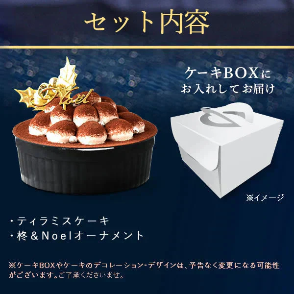 【Xmasケーキ】 ティラミスケーキ【おいもや】 4号・2～3人用 クリスマスケーキ XM