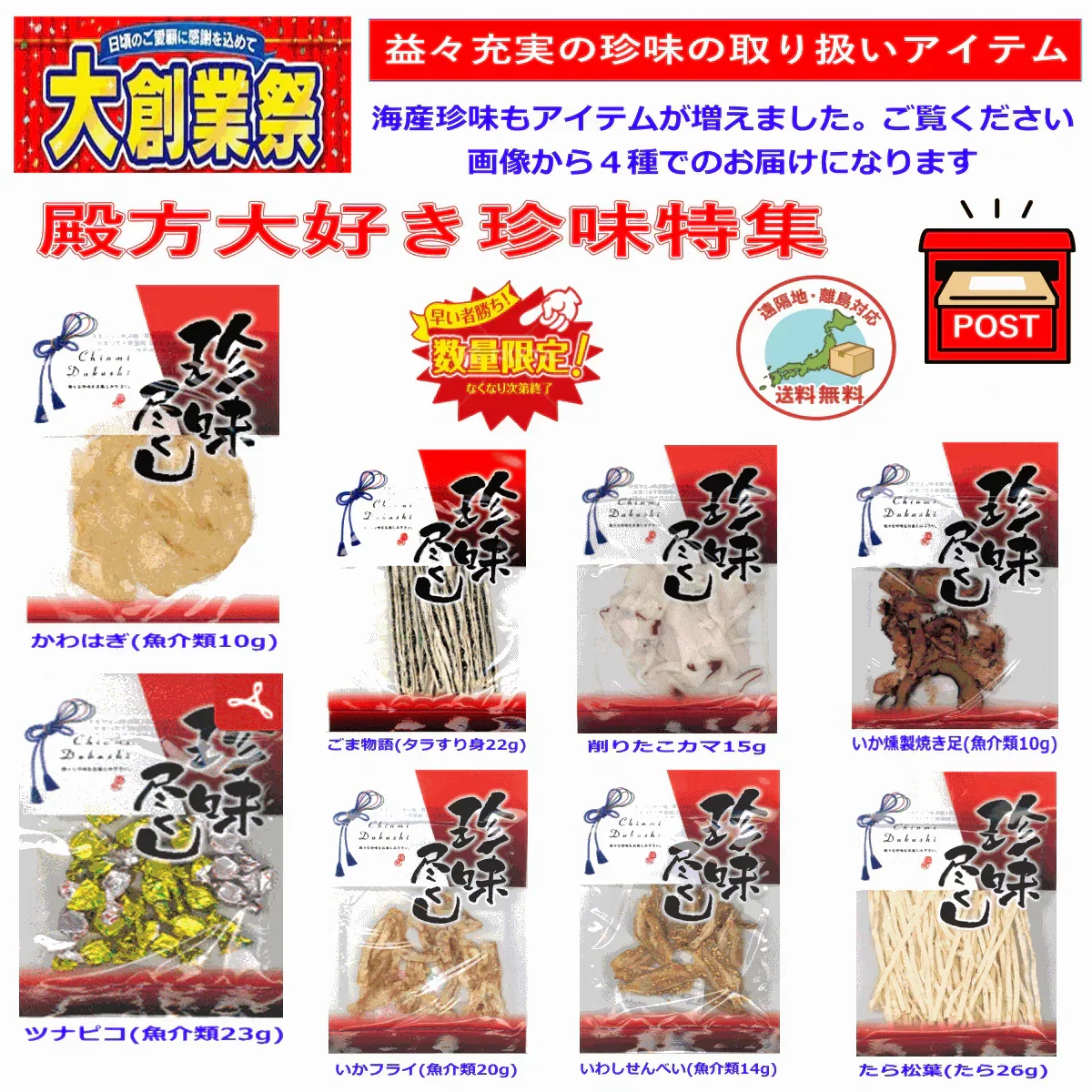 【大創業祭51周年特別企画】殿方大好きなおつまみ 珍味特集《おつまみ名品4選》海鮮珍味食べ比べセット（各1袋・計4袋）全国送料無料