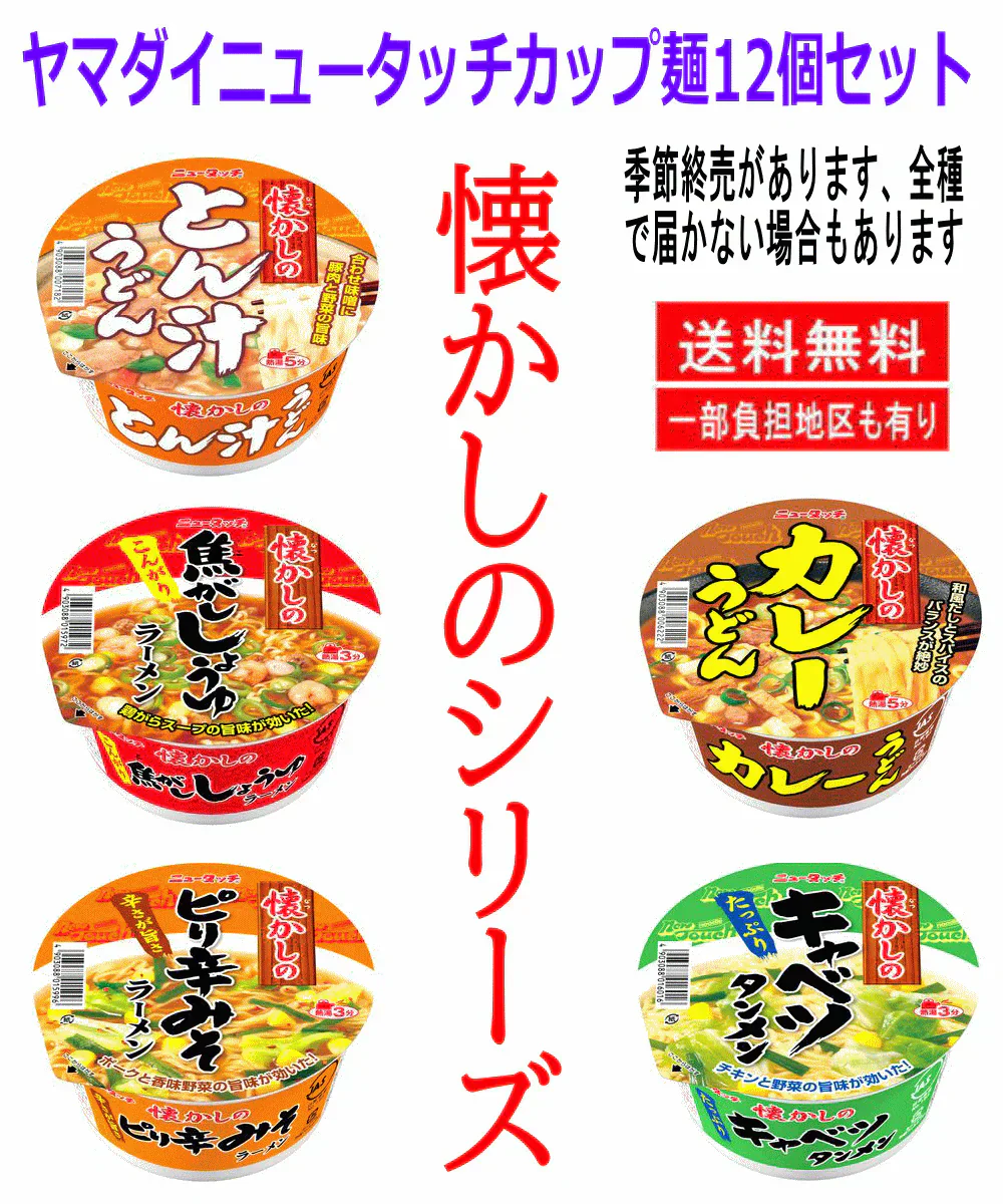ヤマダイ ニュータッチ カップ ラーメン 懐かしのシリーズ 醤油 味噌 ラーメン 野菜タンメン塩味 とん汁 カレーうどん カップ麺 12個 詰め合わせセット