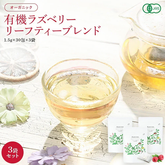 【賞味期限間近 2026年12月31日 カウシェ限定】ラズベリーリーフティー 30包 3袋 オーガニック 有機 無農薬 ブレンド ハーブティー ティーバッグ マタニティー ノンカフェイン 女性 妊婦 安産 出産 産後ケア PMS お茶 ローズヒップ ネトル たんぽぽ茶 出産準備