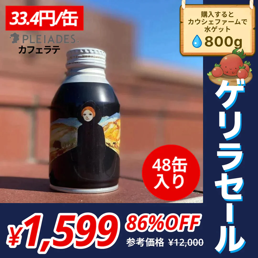 【33.4円/缶】 【賞味期限2024年1月31日】カフェラテ （260g×48缶）「地平線と道」デザイン｜PLEIADES