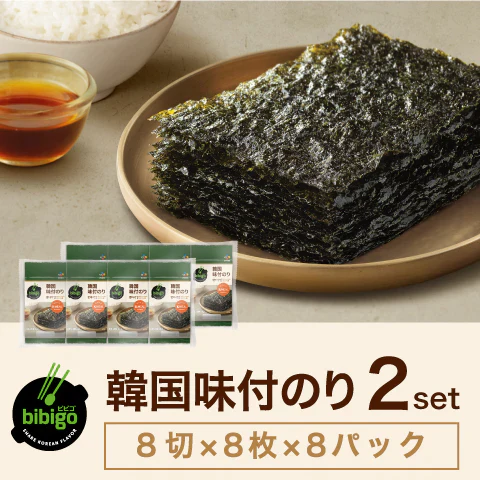 bibigo韓国味付のり 小分けパック2セット(1袋 8切×8枚×8パック)　サラダや丼ものにも！海苔 韓国海苔 ビビゴ