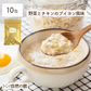 10食 オートミールが入った野菜スープ 野菜とチキンのブイヨン風味