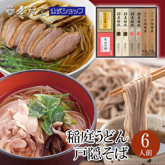 2種の稲庭うどん＆戸隠そば つゆ付き詰め合わせ(6人前)