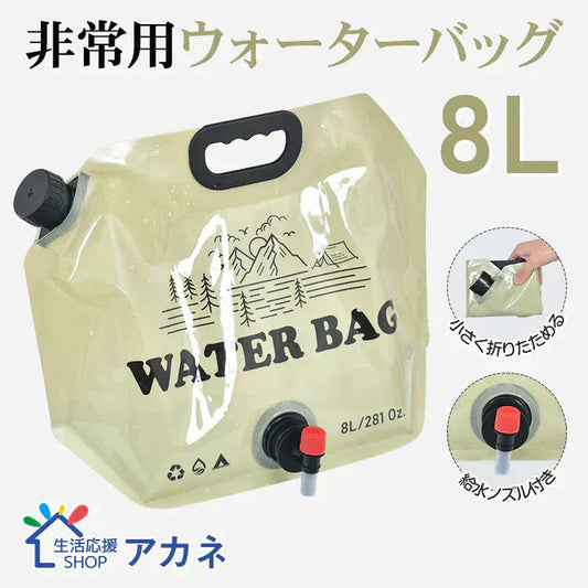 ウォーターバッグ 「8L/ベージュ」 給水袋 給水タンク 大容量 8L携帯用 折りたたみ アウトドア ウォータータンク 給水ノズル付き 避難グッズ 非常用 貯水タンク