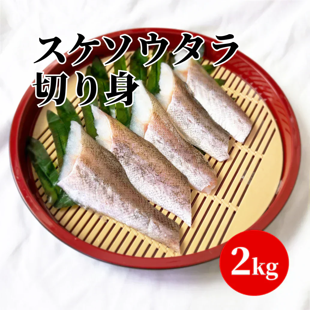 骨取スケソウタラ切り身　1級品(2kg）