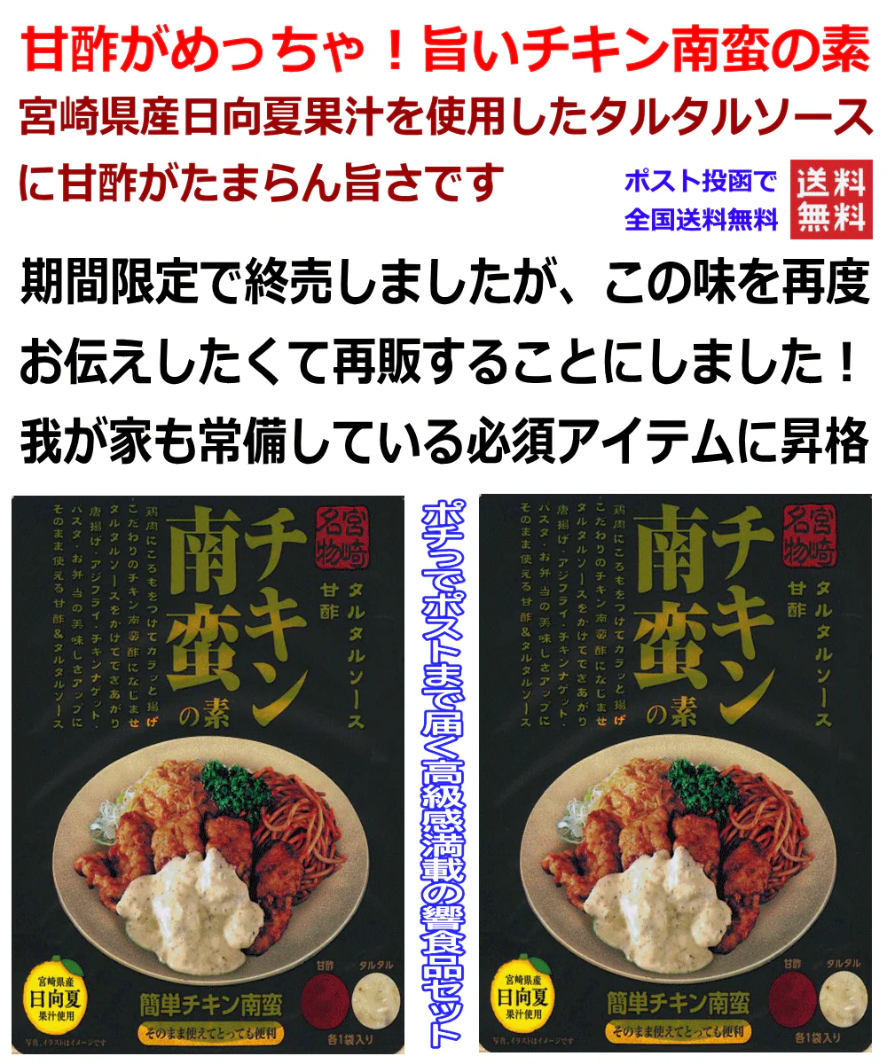 【ポスト投函】 めっちゃ嬉しい 宮崎名物 甘酢 タルタルソースのチキン南蛮の素 2袋セット 全国送料無料