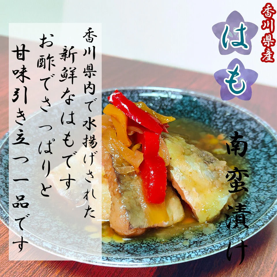 瀬戸内 国産  はも 豆あじ 南蛮漬け 合計６食セット 瀬戸内海 鯵 鱧 漬け魚 調理済み 酢漬け 三杯酢 ちょい足し 時短料理 ハモ　冷蔵便